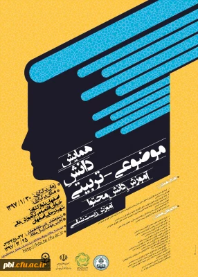 پردیس شهید باهنر میزبان اولین همایش کشوری آموزش زیست شناسی و جشنواره تجربیات برتر درزمینه آموزش زیست شناسی