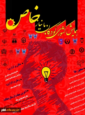 پردیس شهید باهنر میزبان اولین همایش کشوری آموزش  کودکان استثنایی و جشنواره تجربیات برتر درزمینه آموزش  کودکان استثنایی