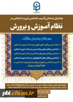 فراخوان همایش استانی آسیب شناسی تربیت اسلامی در نظام آموزش و پرورش