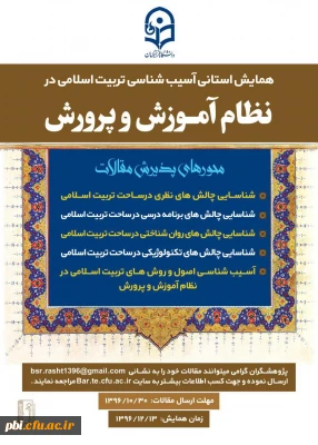 فراخوان همایش استانی آسیب شناسی تربیت اسلامی در نظام آموزش و پرورش