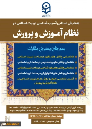 فراخوان همایش استانی آسیب شناسی تربیت اسلامی در نظام آموزش و پرورش