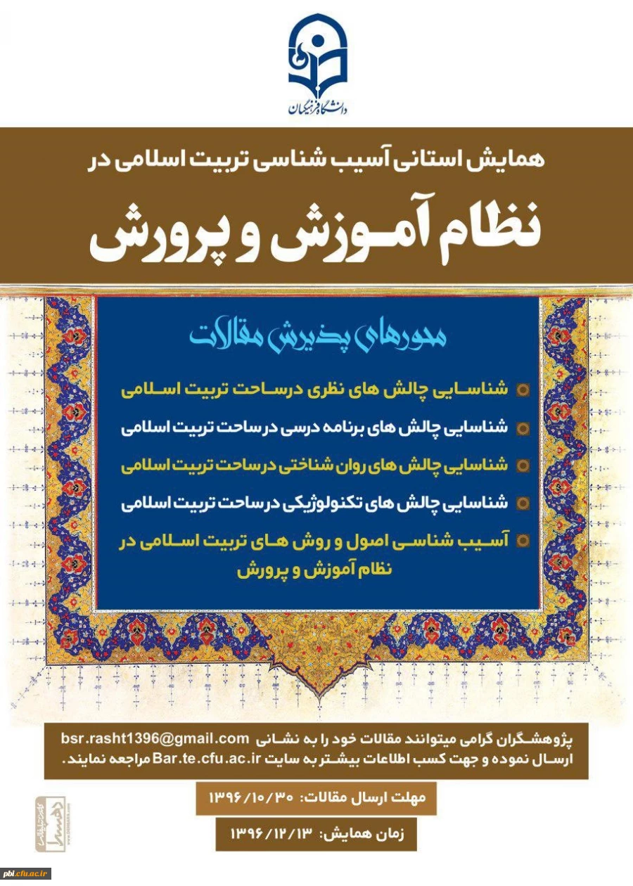 فراخوان همایش استانی آسیب شناسی تربیت اسلامی در نظام آموزش و پرورش