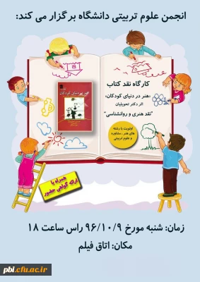 برگزاری کارگاه نقد کتاب هنر در دنیای کودکان