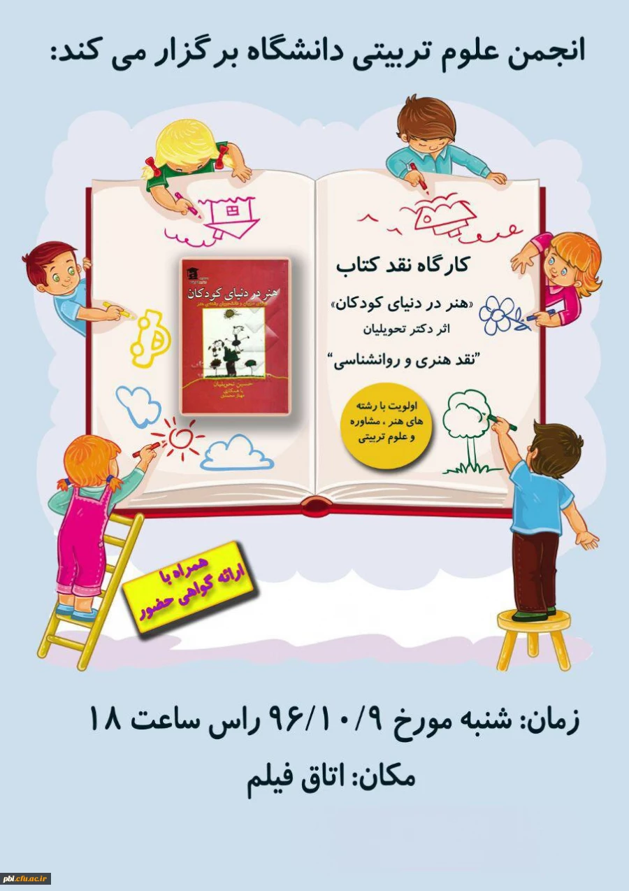 برگزاری کارگاه نقد کتاب هنر در دنیای کودکان با حضور استاد تحویلیان