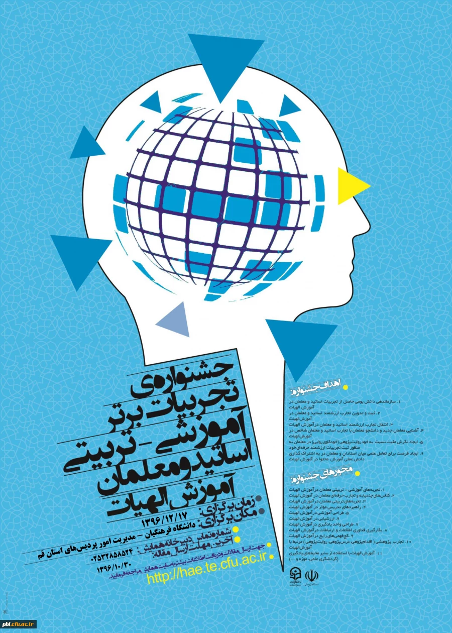 جشنواره های برتر تدریس آموزش الهیات