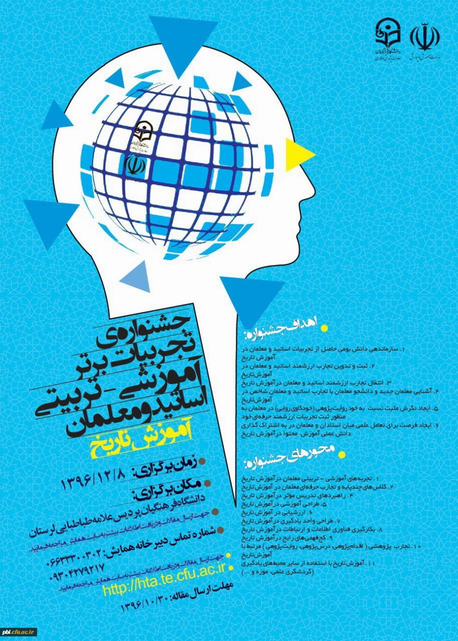 جشنواره های برتر تدریس آموزش تاریخ