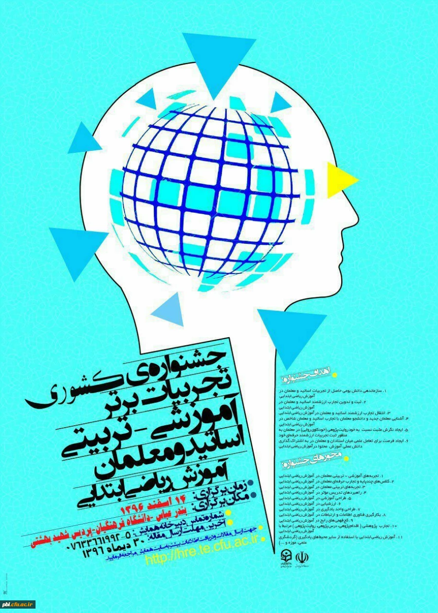 جشنواره های برتر تدریس آموزشریاضی ابتدایی