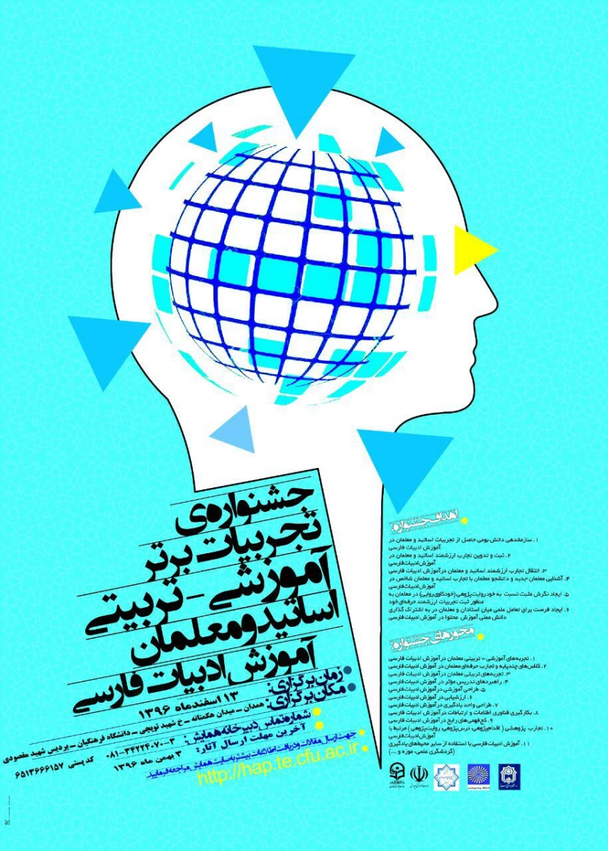 جشنواره های برتر تدریس آموزش ادبیات فارسی