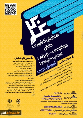 پوستر همایش های ملی دانش موضوع تربیتی دانشگاه فرهنگیان