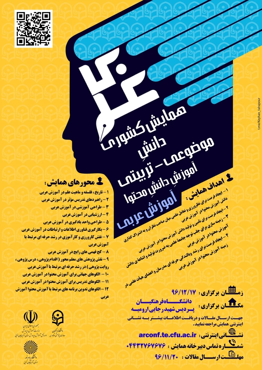همایش  ملی دانش موضوع تربیتی زبان عربی