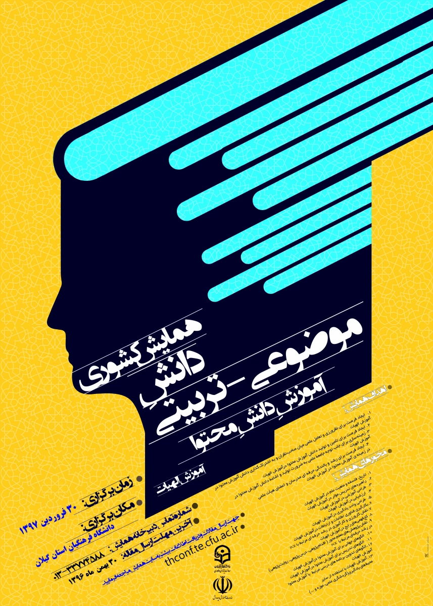 همایش  ملی دانش موضوع تربیتی دانش محتوا