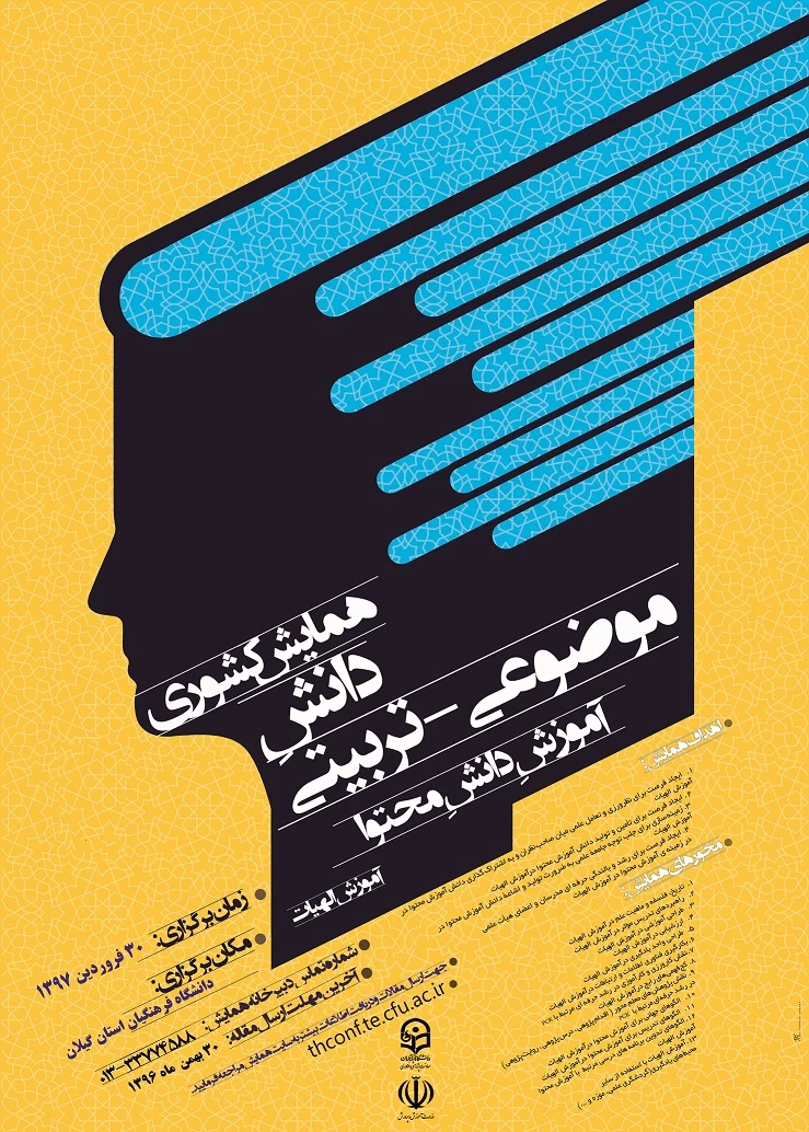 همایش  ملی دانش موضوع تربیتی دانش محتوا الهیات