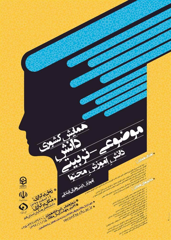 همایش  ملی دانش موضوع تربیتی دانش محتوا دینی و قرآن ابتدایی