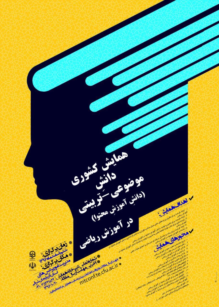 همایش  ملی دانش موضوع تربیتی دانش محتوا آموزش ریاضی