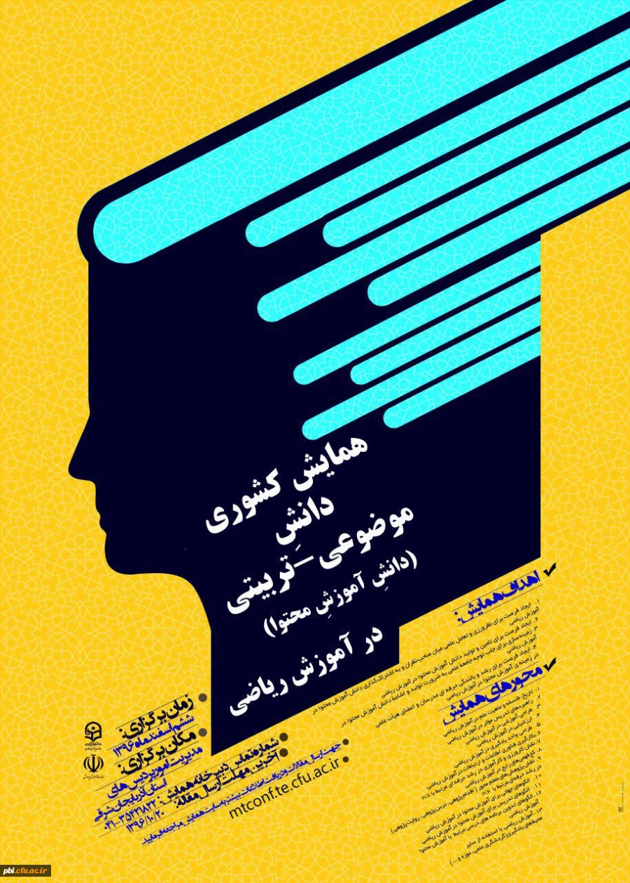 همایش  ملی دانش موضوع تربیتی دانش محتوا آموزش ریاضی