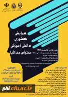 همایش  ملی دانش موضوع تربیتی دانش محتوا جغرافیا