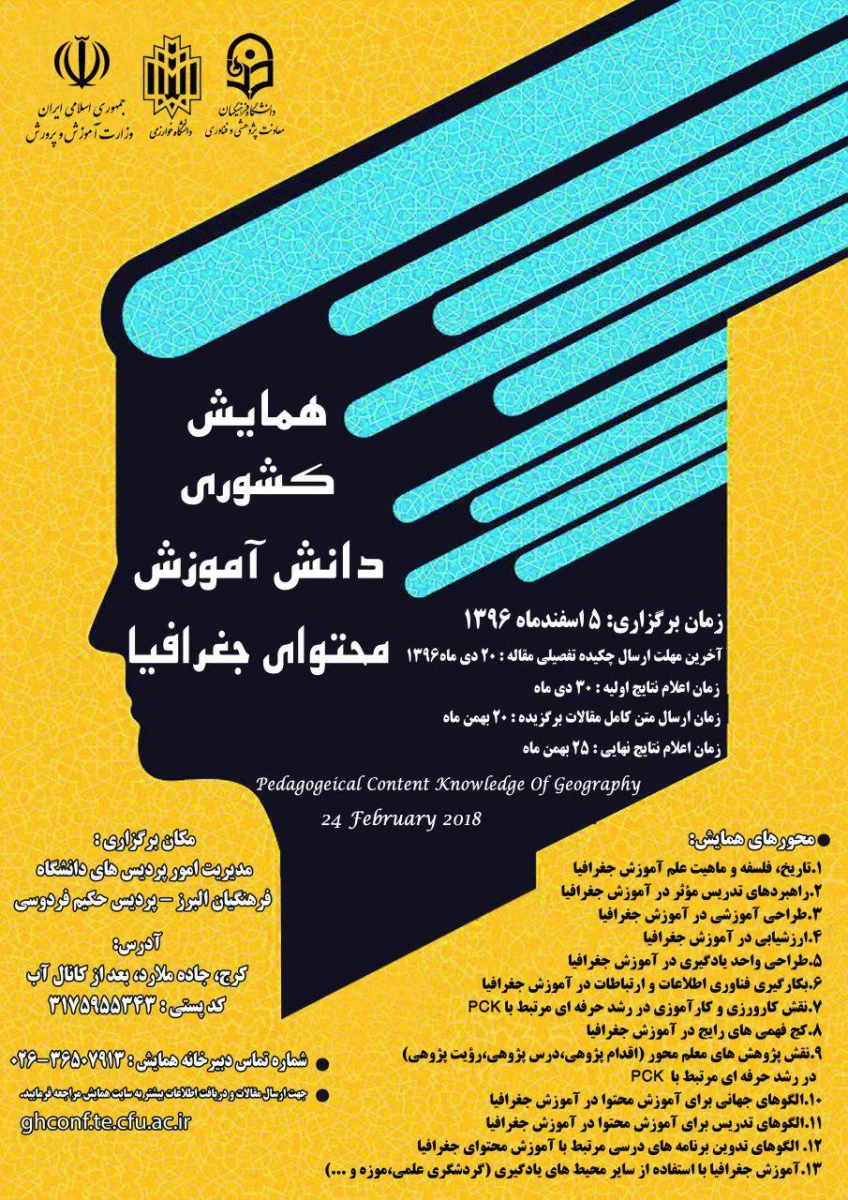 همایش  ملی دانش موضوع تربیتی دانش محتوا جغرافیا