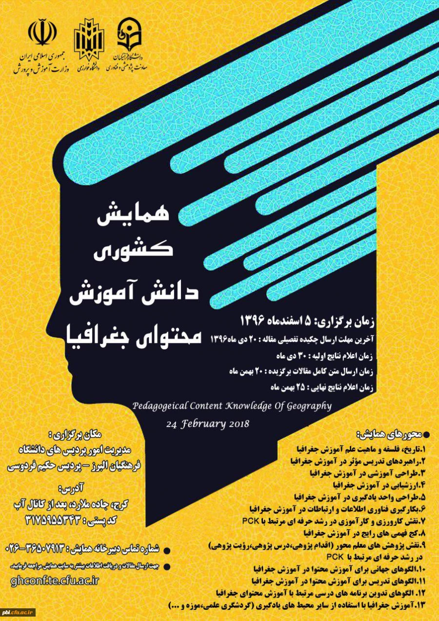 همایش  ملی دانش موضوع تربیتی دانش محتوا جغرافیا