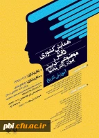 همایش  ملی دانش موضوع تربیتی دانش محتوا تاریخ