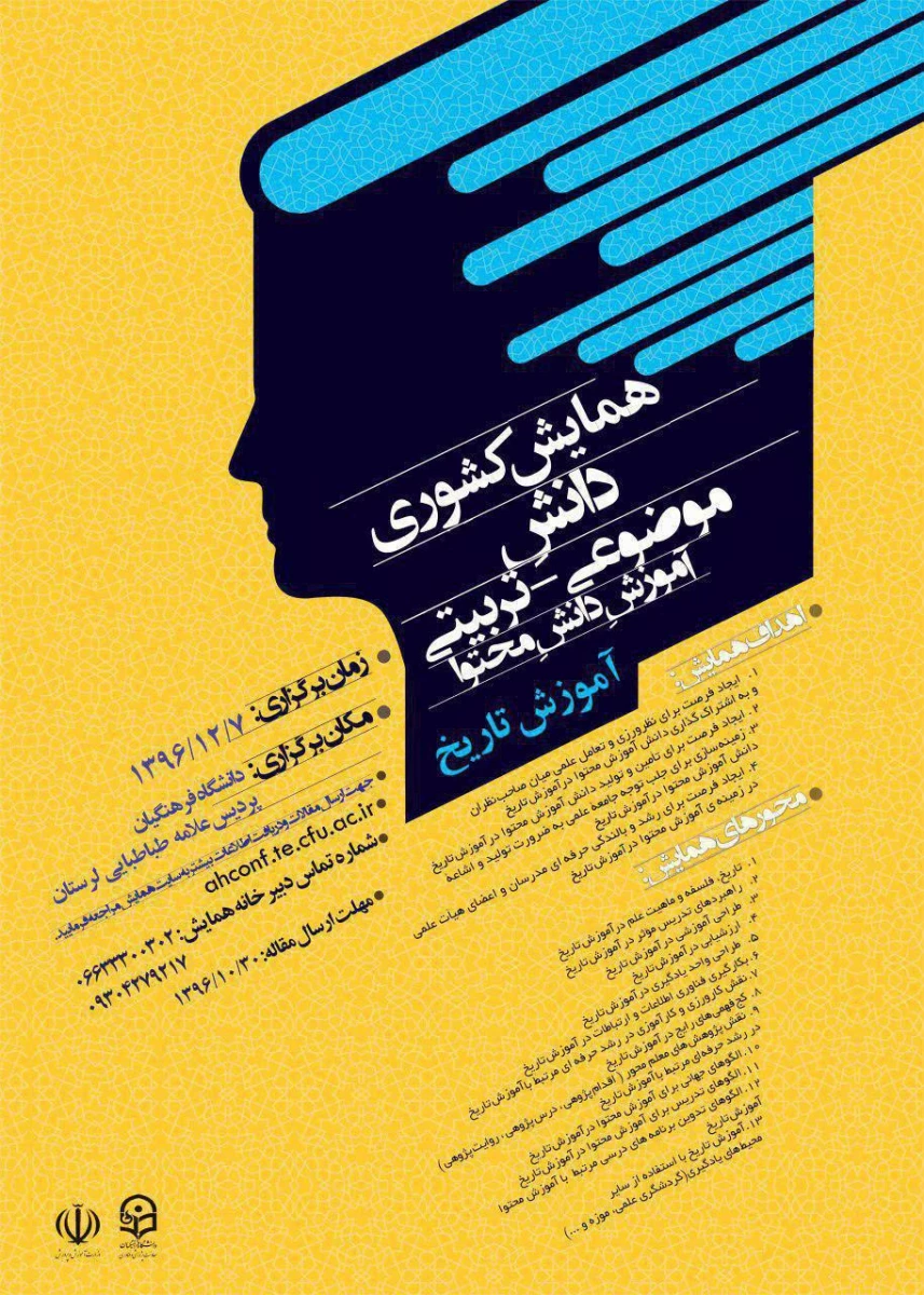 همایش  ملی دانش موضوع تربیتی دانش محتوا تاریخ