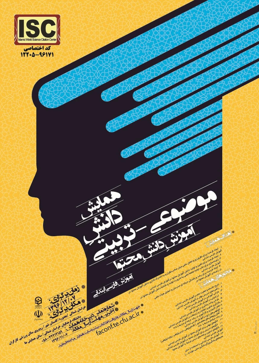 همایش  ملی دانش موضوع تربیتی دانش محتوا  فارسی ابتدایی