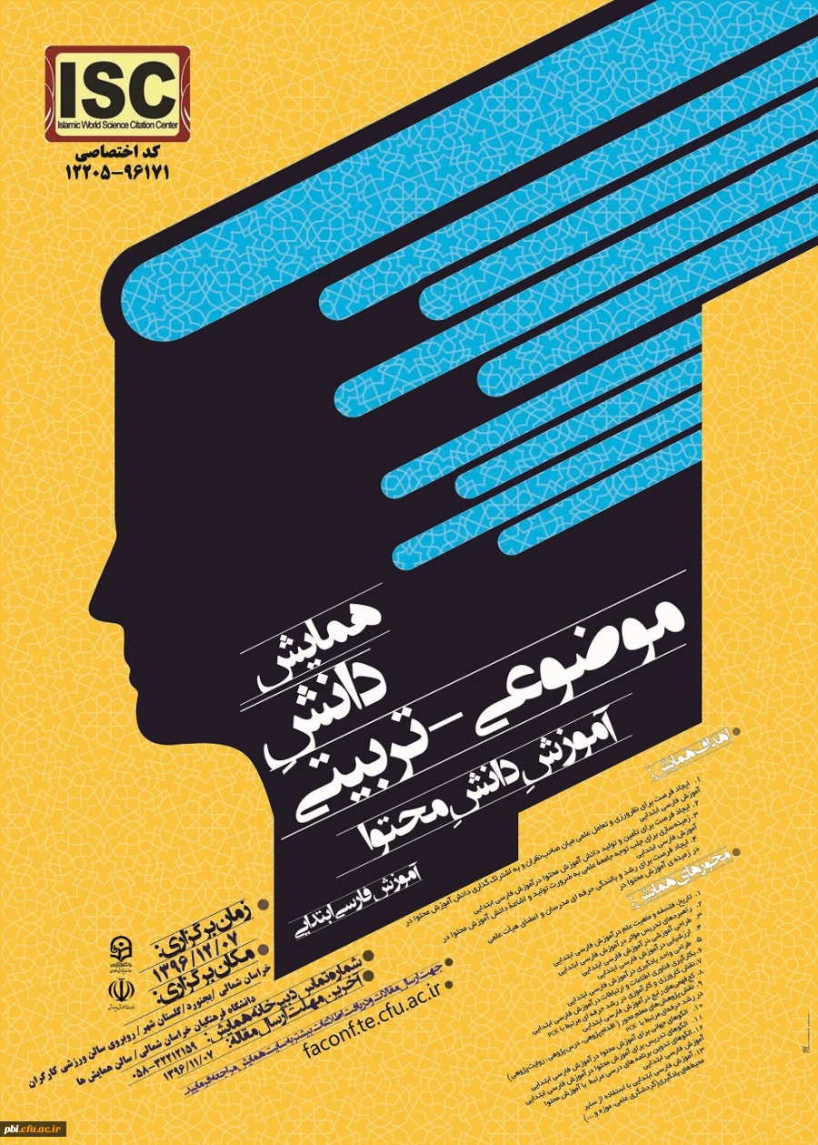 همایش  ملی دانش موضوع تربیتی دانش محتوا  فارسی ابتدایی