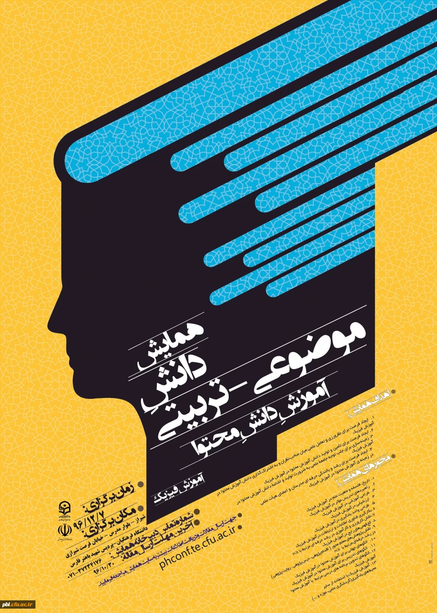 همایش  ملی دانش موضوع تربیتی دانش محتوا  فیزیک