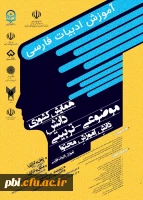 همایش  ملی دانش موضوع تربیتی دانش محتوا ادبیات فارسی