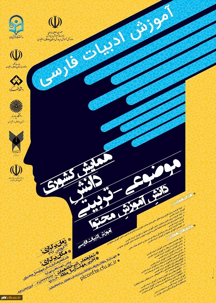 همایش  ملی دانش موضوع تربیتی دانش محتوا ادبیات فارسی