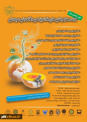 برگزاری همایش ملی فرصت ها و چالش های اقدام پژوهی در آموزش و پرورش