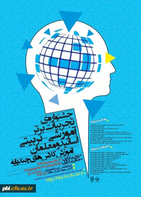 جشنواره تجربیات برتر اساتید و معلمان چند پایه