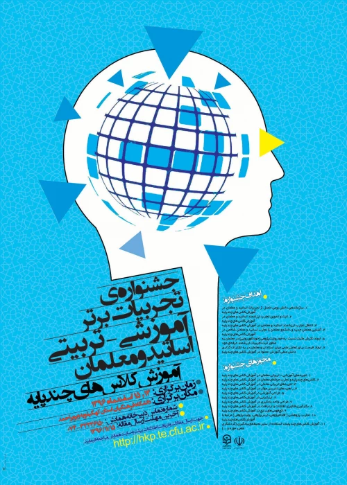 جشنواره تجربیات برتر اساتید و معلمان چند پایه