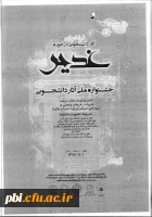 تقدیر آثار برتر دانشجویی در حوزه غدیر