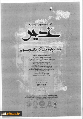 تقدیر آثار برتر دانشجویی در حوزه غدیر