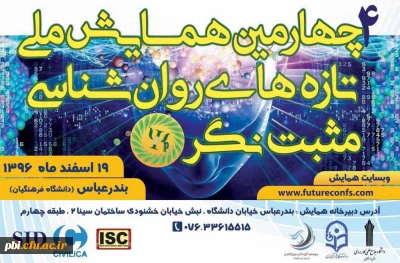 برگزاری چهارمین همایش ملی تازه های روانشناسی مثبت نگر