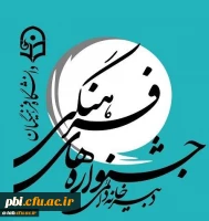 دستورالعمل جامع برگزاری بیست وهشتمین جشنواره فرهنگی دانشجو معلمان دانشگاه فرهنگیان سال تحصیلی 97-1396