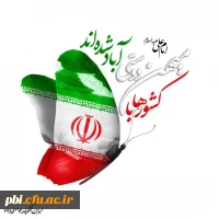 ۲۲ بهمن سالروز پیروزی انقلاب اسلامی مبارک باد