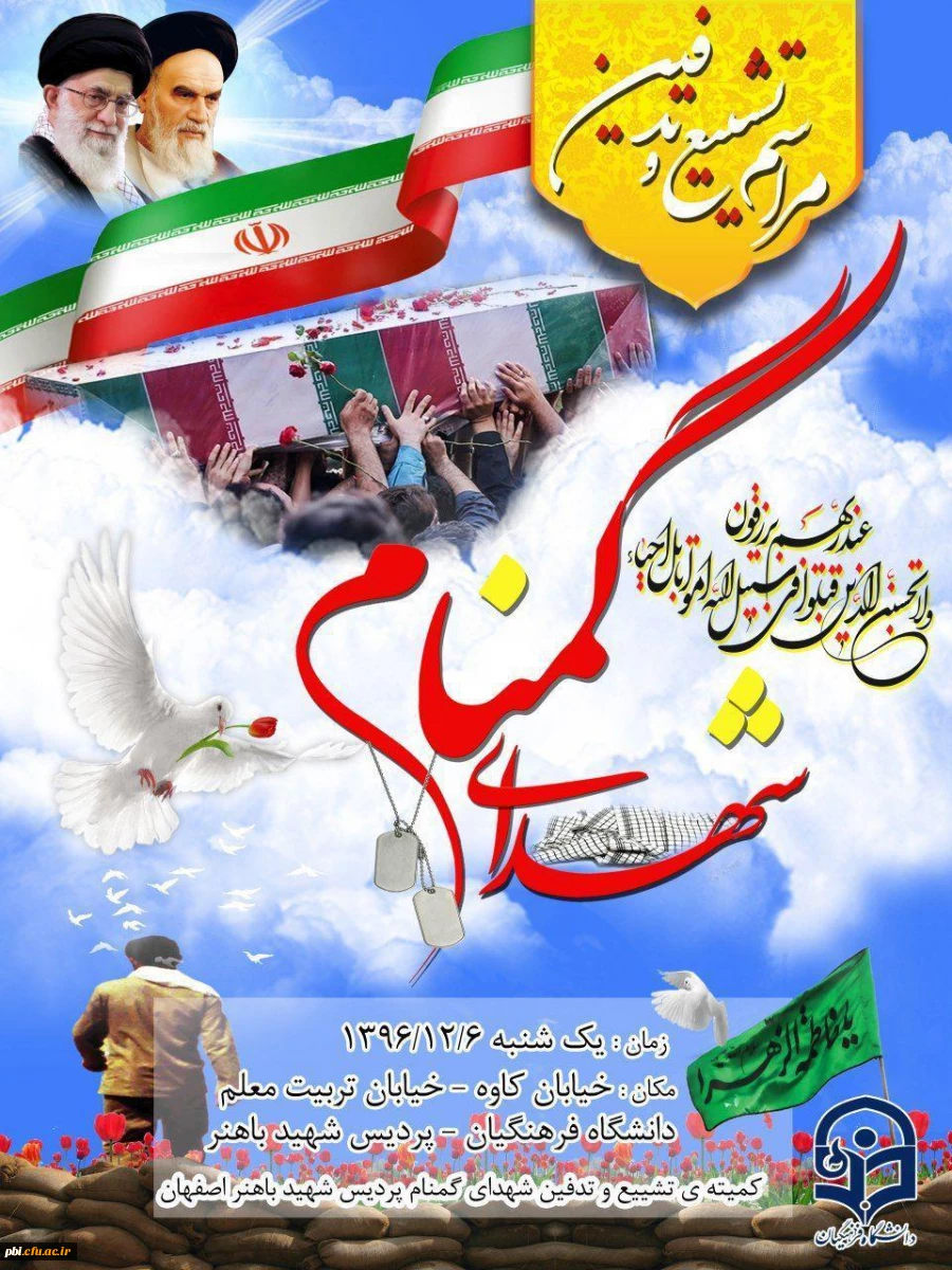 تشییع و تدفین دوپیکر مطهر شهید گمنام از دوران دفاع مقدس