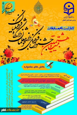 آغاز ثبت نام بیست و هشتمین جشنواره فرهنگی و اجتماعی دانشجو معلمان دانشگاه فرهنگیان