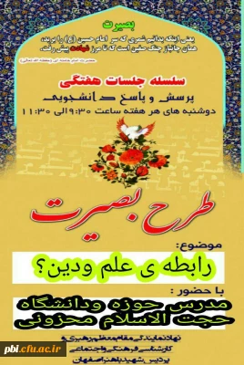 برگزاری سلسله جلسات هفتگی پرسش و پاسخ دانشجویی (طرح بصیرت)