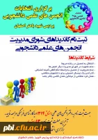 انتخابات انجمن های علمی