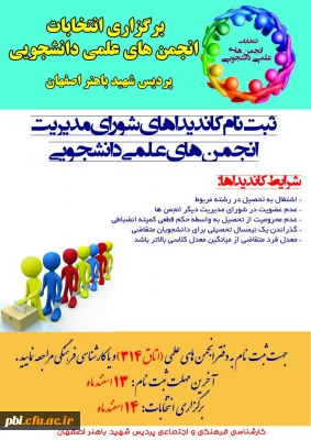 برگزاری انتخابات انجمن های علمی دانشجویی