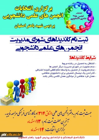 برگزاری انتخابات انجمن های علمی دانشجویی