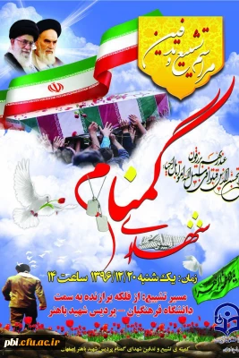 تشییع و تدفین پیکر شهدای گمنام در پردیس شهید باهنر اصفهان