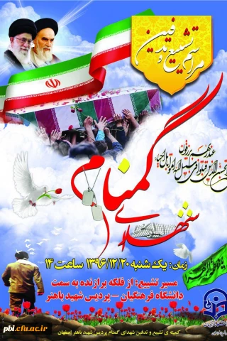 تشییع و تدفین پیکر شهدای گمنام در پردیس شهید باهنر اصفهان