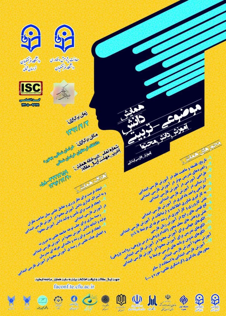 پوستر همایش دانش موضوعی - تربیتی آموزش فارسی دوره ابتدایی