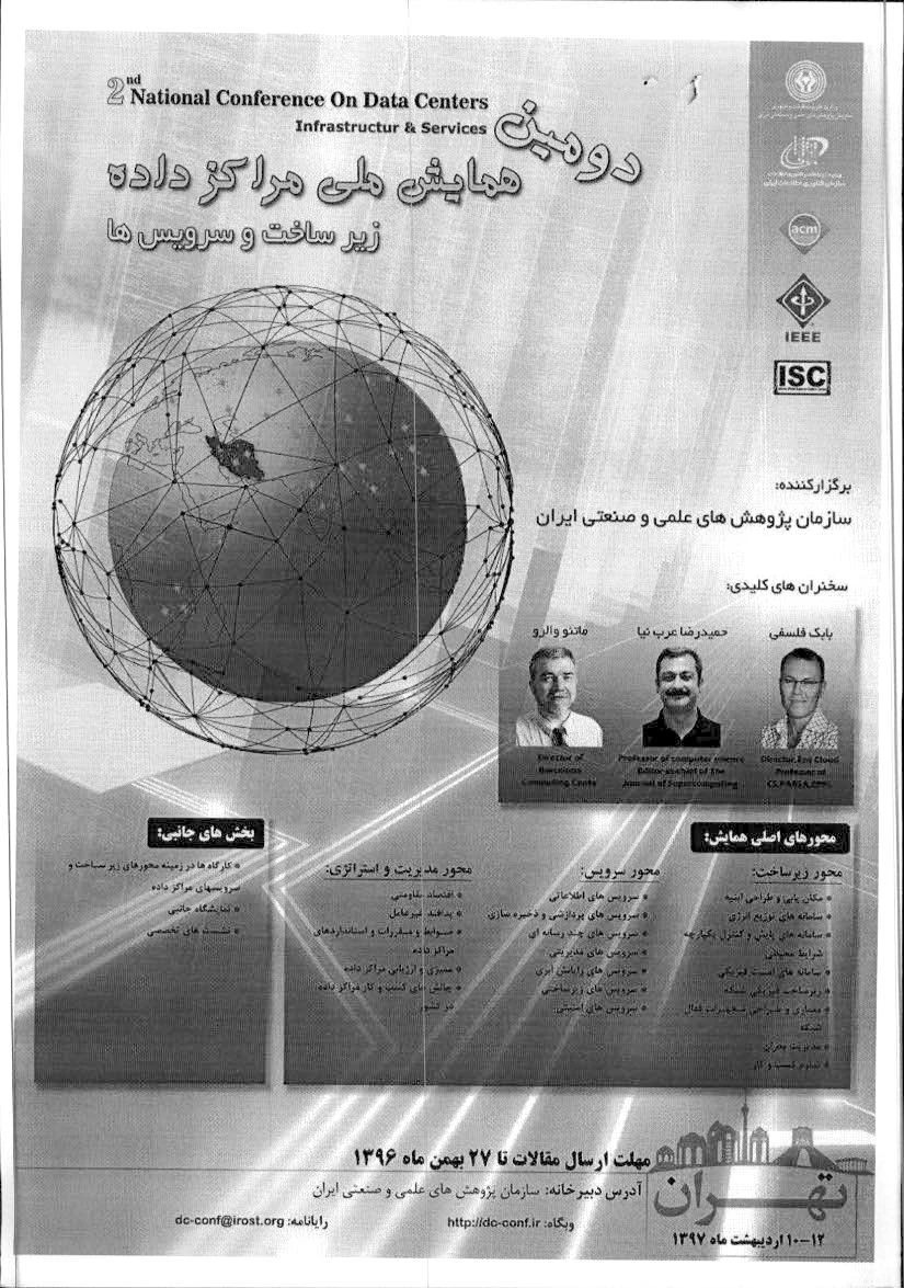 دومین همایش ملی مراکز داده ها زیرساخت وسرویس ها