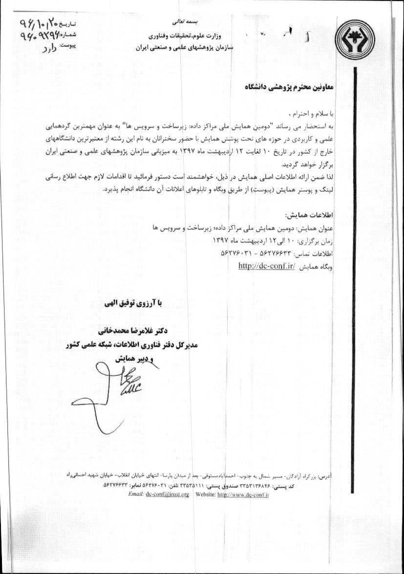 دومین همایش ملی مراکز داده ها زیرساخت وسرویس ها