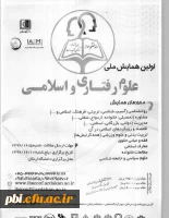 فراخوان اولین همایش  ملی علوم رفتاری و اسلامی