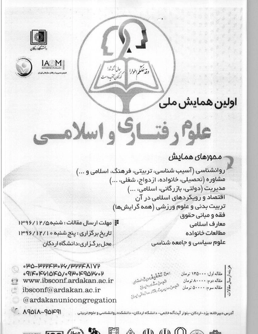 فراخوان اولین همایش  ملی علوم رفتاری و اسلامی